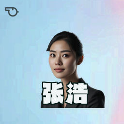 张浩
